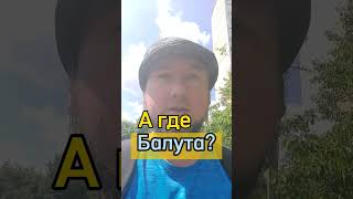 А где Балута ? Губернатор Харькова #агде #украина #2024 #тренды