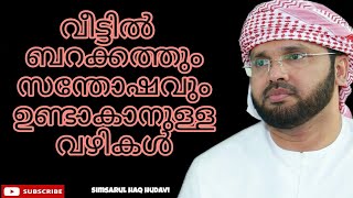 വീട്ടിൽ ബറക്കത്തും സന്തോഷവും ഉണ്ടാകാനുള്ള വഴികൾ | simsarul haq hudavi