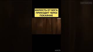 милость от Бога приходит через покаяние @TheBlagost