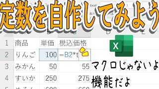 【Excel】定数を自作！？意外と知られていない機能