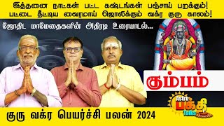 இத்தனைநாட்கள் பட்டகஷ்டங்கள் பஞ்சாய் பறக்கும்  பட்டை தீட்டிய வைரமாய் ஜொலிக்கும் வக்ர குரு காலம் மேஷம்