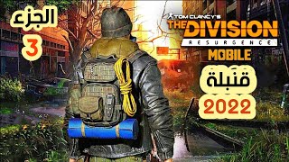 أفضل لعبة لهذه السنة الأسطورة الجديدة The Division Resurgence لهواتف الأندرويد ( الجزء الثالث) 2022