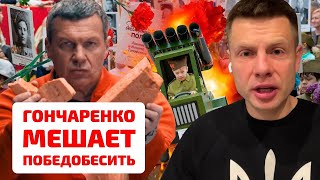 🔥ШАБАШ НА РОСТВ   ГОНЧАРЕНКО ОСТАВИЛ РОССИЮ БЕЗ 9 МАЯ   У СОЛОВЬЕВА ИСТЕРЯТ ИЗ ЗА МОИХ СЛОВ