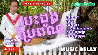 noy vanneth old songs non stop,ចំរៀងខ្មែរ ណូយ វ៉ាន់ណេត ជម្រើសវ៉ុលពិសេស បេះដូងប្រែព័ណ