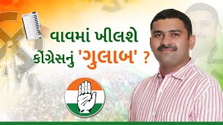 Vav Election 2024:વાવના મેદાનમાં ખિલશે કોંગ્રેસનું'ગુલાબ'?કોણ છે કોંગ્રેસના ઉમેદવાર ગુલાબસિંહ રાજપૂત