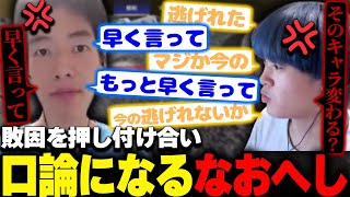 互いに敗因を押し付け合い、早口すぎる口論に発展するなおへし【APEX/RIDDLE/へしこ/naohiro21】