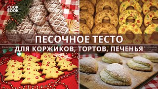 ПЕСОЧНОЕ ТЕСТО для тортов, пирожных, печенья и коржиков. РЕЦЕПТ песочного теста | ЮляКукБук