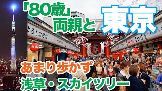 【高齢両親と東京旅行】あまり歩かず浅草、スカイツリーへ...両国でちゃんこも Trip to Tokyo with my parents