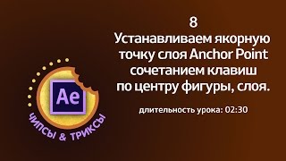 Устанавливаем якорную точку слоя Anchor Point  в After Effects.