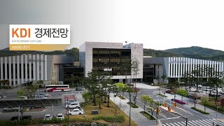 KDI 경제전망, 2022~2023년 한국경제 전망 (📢수어통역)