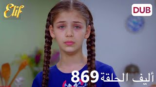 أليف الحلقة 869 | دوبلاج عربي