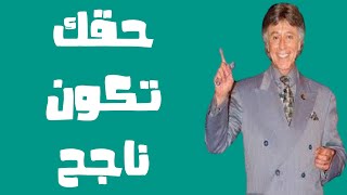 عايز اكون ناجح - ابراهيم الفقي