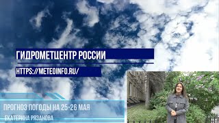 Прогноз погоды на 25-26 мая Погода в Москве еще пару дней останется неустойчивой.