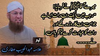 میرے آقا نے فرمایا رجب کے ایک دن اور رات ایسا ہے جو اس دن روزہ رکھے اور رات کو عبادت کرے۔۔۔۔