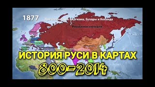 ИСТОРИЯ РУСИ В КАРТАХ. ХРОНИКА СОБЫТИЙ. От РУСИ ДО РОССИИ