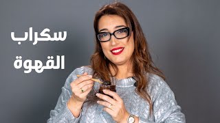 طريقة عمل اسكراب القهوة للتنعيم البشرة