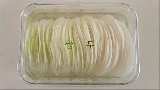 집에서 만든 새콤하고 맛있는 쌈무 레시피, 무쌈 만들기 , Ssamu , Pickled Radish Recipe, サンム