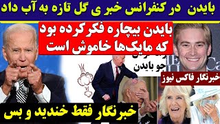 بایدن  در کنفرانس خبر ی گل تازه به آب داد