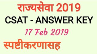 Rajyaseva 2019 C-SAT Answer key || Paper 2 answer key by #examguide