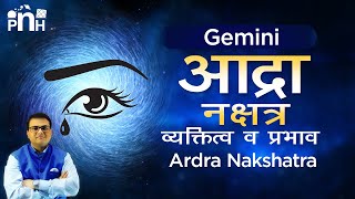 आद्रा नक्षत्र वृस्तृत जानकारी |  Gemini Secrets | Ardra Nakshatra | Ardra Nakshatra in Detail