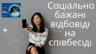 Соціально бажані відповіді на співбесіді.