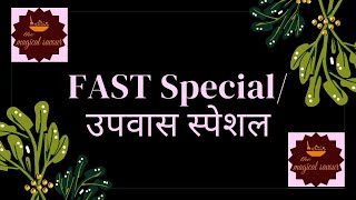 उपवासाची थाळी | Fast Special |उपवासाचा नाश्ता | महाशिवरात्रि स्पेशल | Upwas | #fast #vrat #upwas