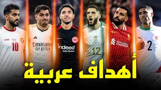 أفضل 25 هدف عربي في سنة 2024 ● أهداف من وحي الخيال 🔥 تعليق عربي