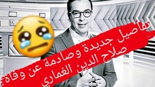 🔴تفاصيل جديدة وصادمة عن وفاة صلاح الدين الغماري