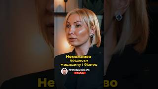 Неможливо поєднати медицину і бізнес | Беззубий Бізнес