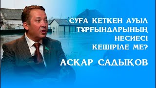 СУҒА КЕТКЕН АУЫЛ ТҰРҒЫНДАРЫНЫҢ НЕСИЕСІ КЕШІРІЛЕ МЕ? – АСҚАР САДЫҚОВ