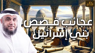 نواف السالم | أغرب قصص بني إسرائيل و لماذا غضب الله عليهم