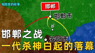 【邯郸之战】韩赵魏联军打响邯郸保卫战，二十万秦军精锐尽没，一代杀神白起就此落幕！【地图里的故事】