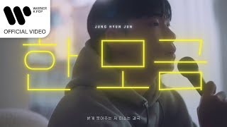 정현준 - 한 모금 [Official Video]