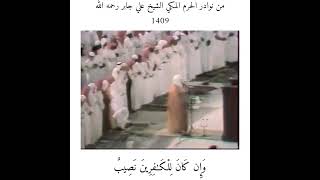 من نوادر الحرم المكي الشيخ علي جابر رحمه الله 1409