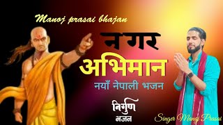 दुई दिनको जिन्दगीमा नगर अभिमान || New Nepali Bhajan || Manoj Prasai 2023.