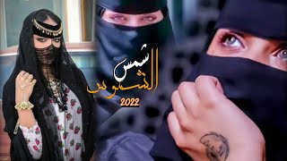 شمس الشموس||حصري2022♪