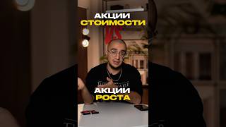 Акции стоимости VS. Акции роста: что выбрать?