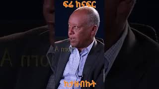 Abay Tsehaye : ፍሬ ከናፍር ከታዘብኩት #@simatube66 #ethiopia #ethiopian