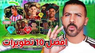 افضل 10 لاعبين للتطوير فيفا 25😨🔥| شرح كل التطويرات داخل اللعبة😍| تطوير لاعبين فيفا 25