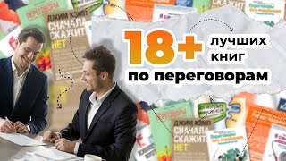 18 лучших книг по переговорам - "Читай Быстро"