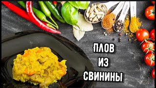 Домашний плов со свининой / Как пригтовить плов