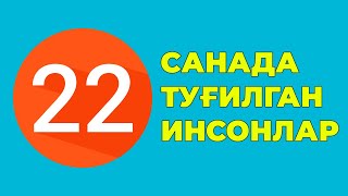 22-Санада тугилган инсонлар характери хаёти