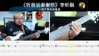 《听我说谢谢你》李昕融 贝斯翻弹 bass cover 人肉贝斯机林维俊