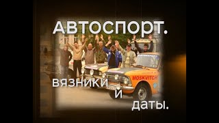 Вязники. Автоспорт и даты.