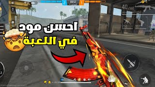 فري فاير:تجربة المود الجديد بمنضور الشخص الاول🤯انصدمت🤯