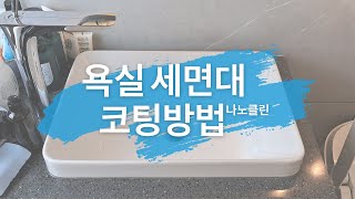 나노클린 코팅제 사용방법 (세면대)