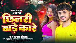 छिनरी बाड़े कारे | #Deepak Deewana | Chhinari Bade Kare | Bhojpuri Song 2024