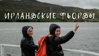 2. ПОТРЯСАЮЩАЯ ИРЛАНДИЯ | Западное побережье | Фьорд Киллари