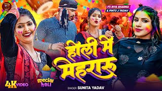 #video | होली में मेहरारू |#Sunita Yadav का धमाकेदार देहाती #होली गीत | New Bhojpuri #Holi Song 2024