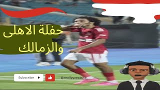 حفلة #الاهلى و #الزمالك | كوميك اهداف | الاهلى والزمالك | اكتساح جديد